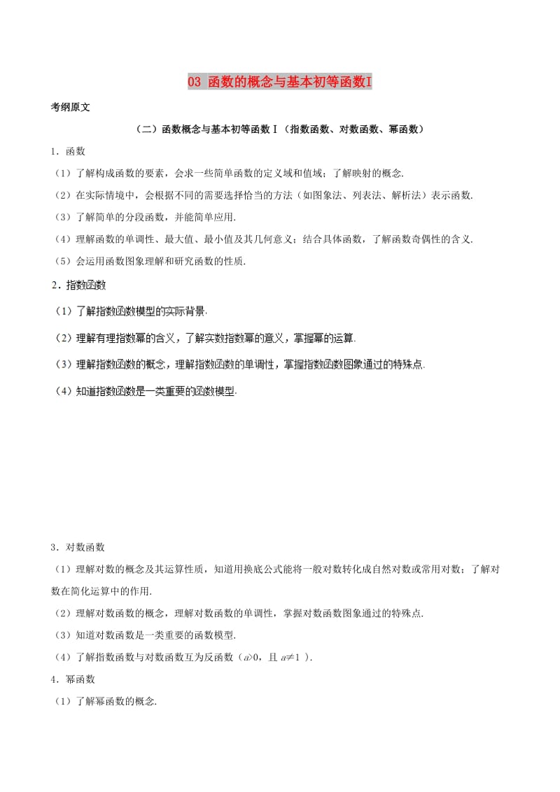 2019年高考数学 考试大纲解读 专题03 函数的概念与基本初等函数I（含解析）文.doc_第1页