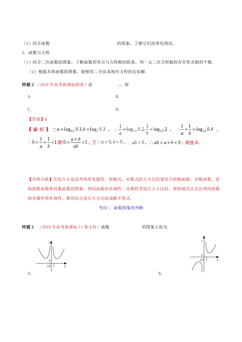 2019年高考数学 考试大纲解读 专题03 函数的概念与基本初等函数I（含解析）文.doc_第2页