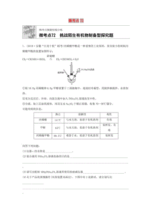 （魯京津瓊專用）2020年高考化學(xué)一輪復(fù)習(xí) 第九章 微考點72 練習(xí).docx