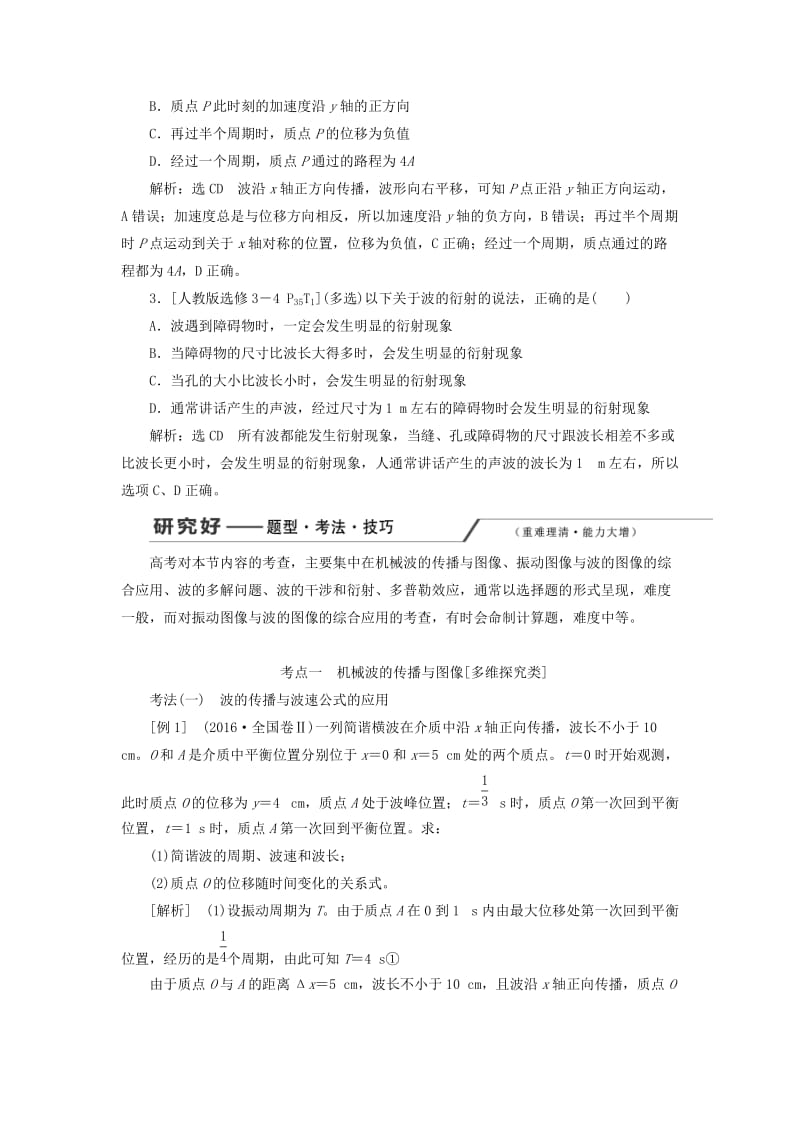 （新课改省份专用）2020版高考物理一轮复习 第十三章 第2节 机械波学案（含解析）.doc_第3页