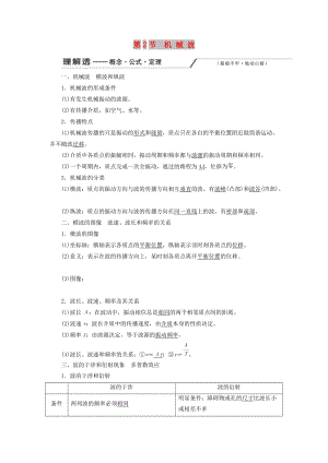 （新課改省份專用）2020版高考物理一輪復習 第十三章 第2節(jié) 機械波學案（含解析）.doc