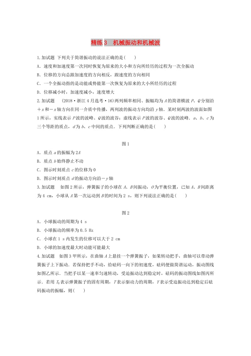 浙江专用备战2019高考物理一轮复习第二部分选择题部分精练3机械振动和机械波.doc_第1页