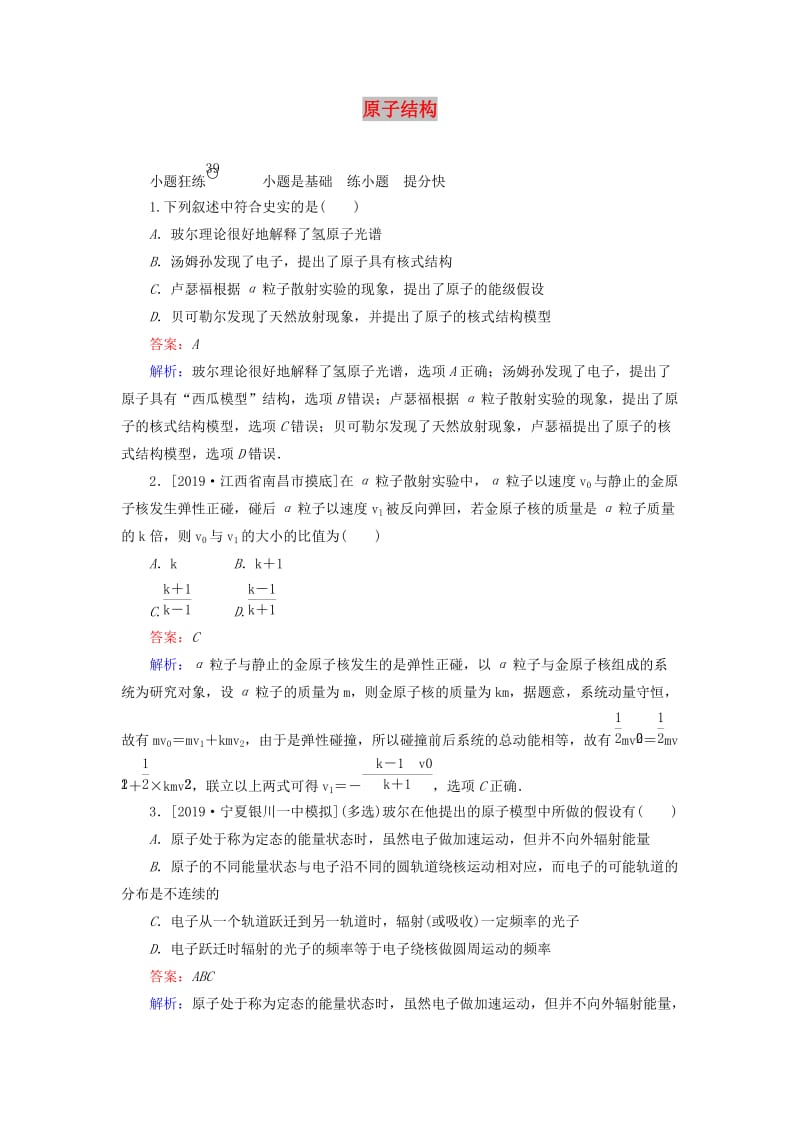 2020版高考物理一轮复习 全程训练计划 课练39 原子结构（含解析）.doc_第1页