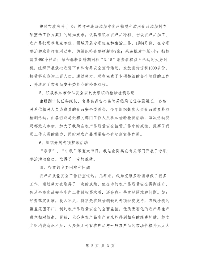 农业局质量安全工作报告.doc_第2页