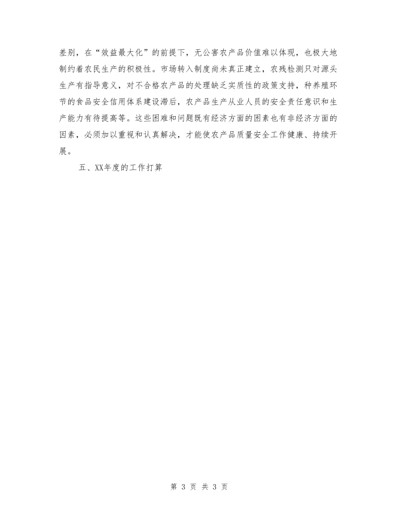 农业局质量安全工作报告.doc_第3页