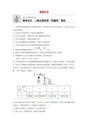 （魯京津瓊專用）2020年高考化學一輪復習 第四章 微考點23 二氧化硫性質(zhì)“四重性”探究練習.docx