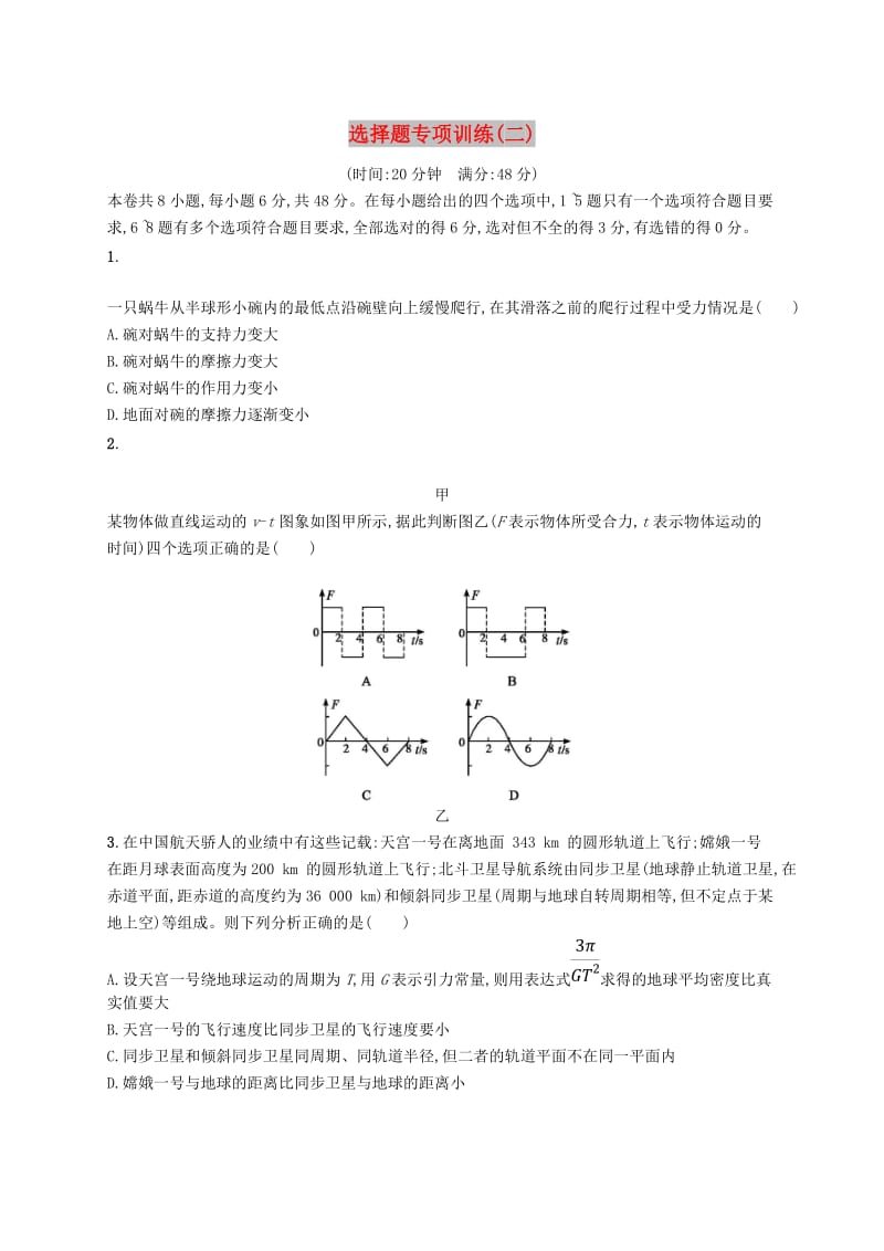 2019高考物理大二轮复习 题型一 选择题 选择题专项训练2.doc_第1页