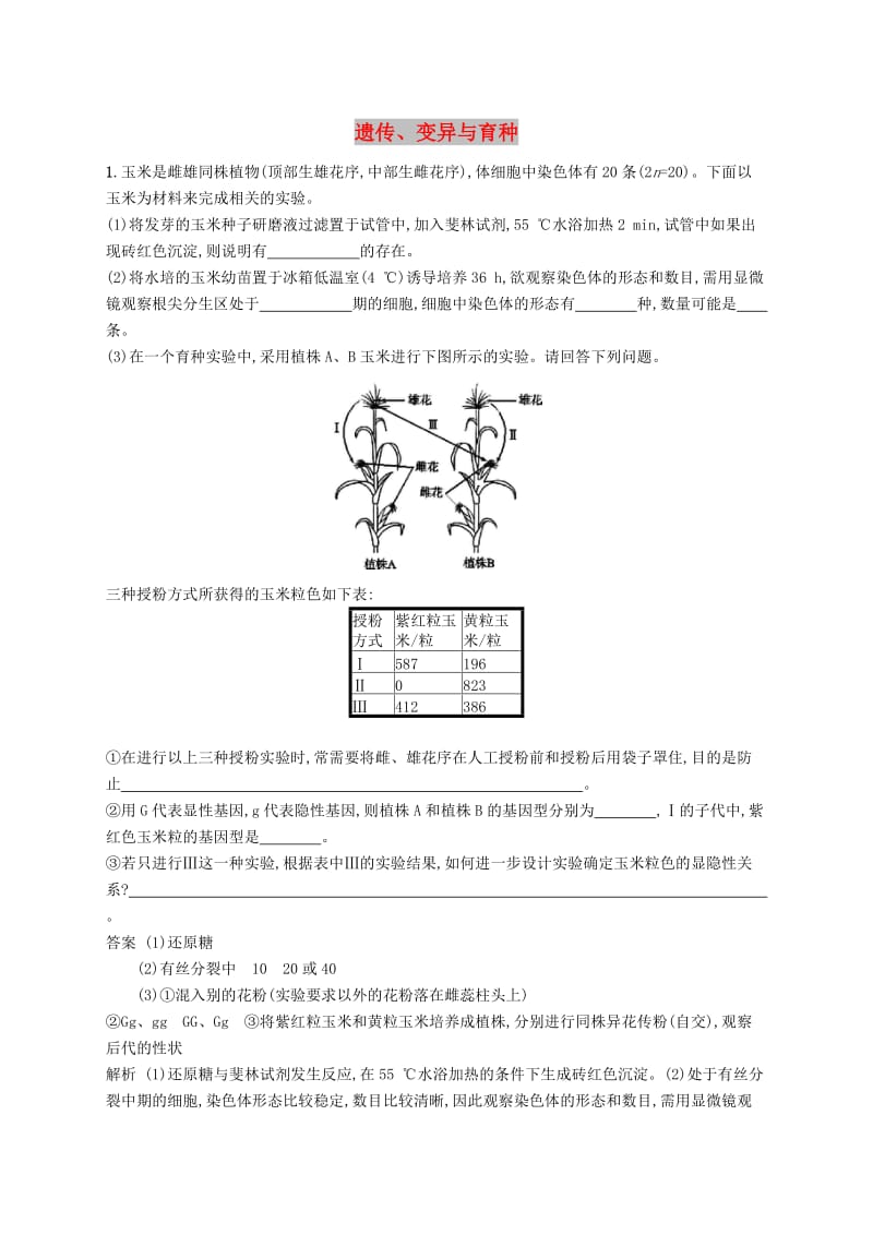 广西2020版高考生物一轮复习 高频考向练2 遗传、变异与育种（含解析）新人教版.docx_第1页