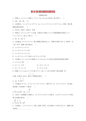 （魯京津瓊專用）2020版高考數(shù)學(xué)一輪復(fù)習(xí) 專題9 平面解析幾何 第63練 圓與圓的位置關(guān)系練習(xí)（含解析）.docx