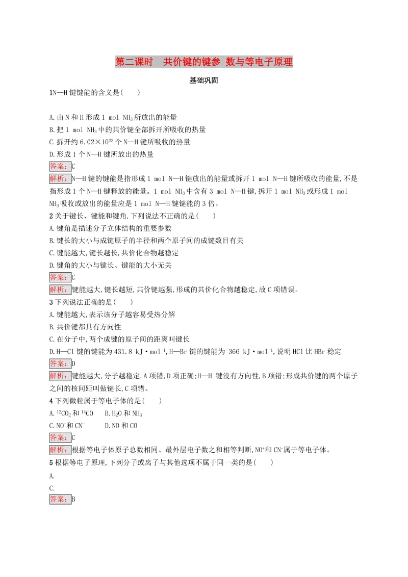 高中化学 第二章 分子结构与性质 2.1.2 共价键的键参数与等电子原理同步配套练习 新人教版选修3.doc_第1页