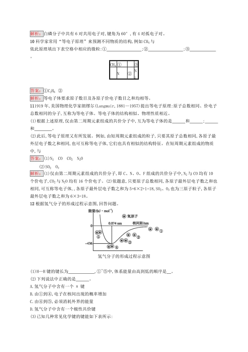 高中化学 第二章 分子结构与性质 2.1.2 共价键的键参数与等电子原理同步配套练习 新人教版选修3.doc_第3页