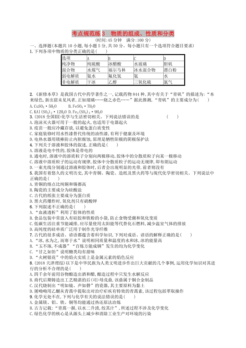 广西2019年高考化学一轮复习 考点规范练3 物质的组成、性质和分类 新人教版.docx_第1页