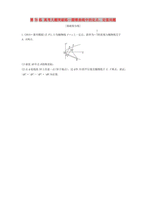 （浙江專用）2020版高考數(shù)學(xué)一輪復(fù)習(xí) 專題9 平面解析幾何 第78練 高考大題突破練—圓錐曲線中的定點(diǎn)、定值問(wèn)題練習(xí)（含解析）.docx