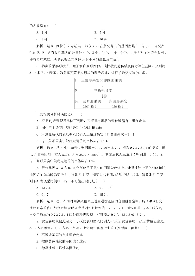 （江苏专版）2020版高考生物一轮复习 课时跟踪检测（十八）基因的自由组合定律异常分离比问题及有关实验探究（含解析）.doc_第3页