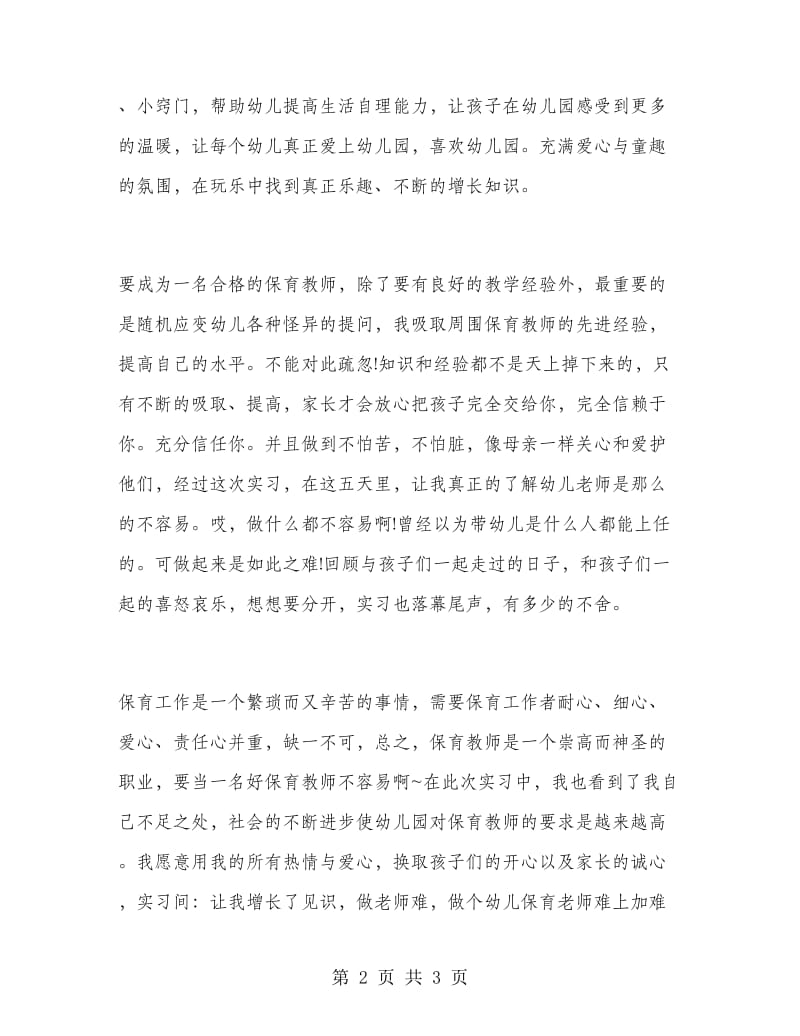 幼儿园保育员实习总结.doc_第2页