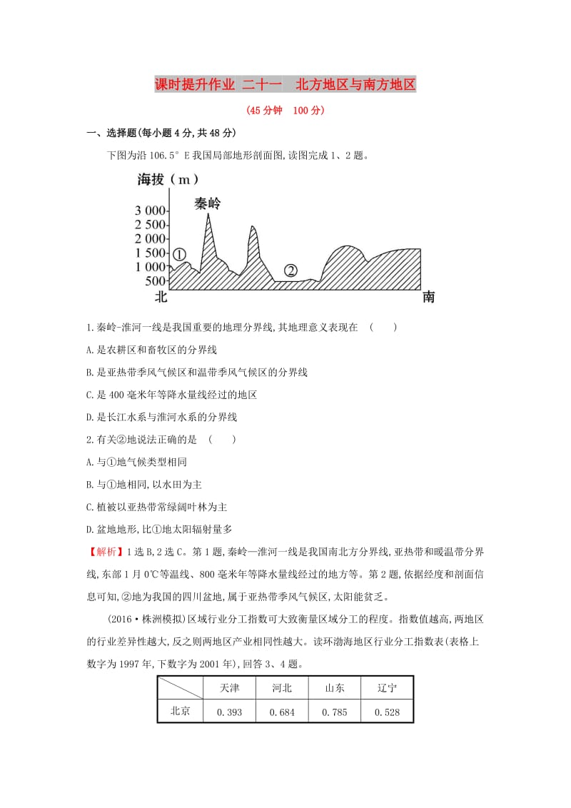 2019版高考地理一轮复习 区域地理 课时提升作业二十一 第21讲 北方地区与南方地区.doc_第1页