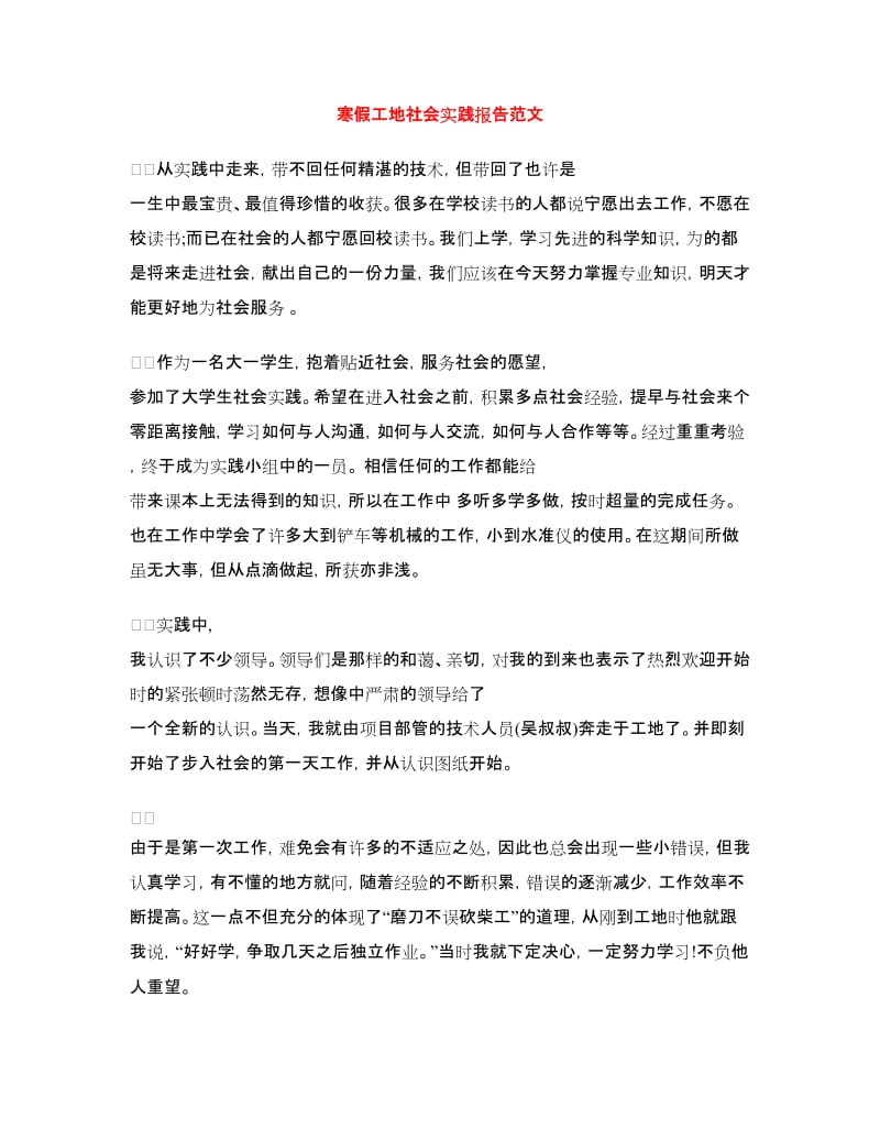 寒假工地社会实践报告范文.doc_第1页