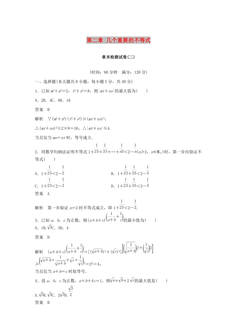 2018-2019学年高中数学 第二章 几个重要的不等式章末检测试卷 北师大版选修4-5.docx_第1页