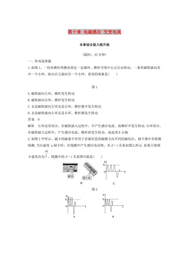 （浙江选考）2020版高考物理大一轮复习 第十章 电磁感应 交变电流本章综合能力提升练.docx_第1页