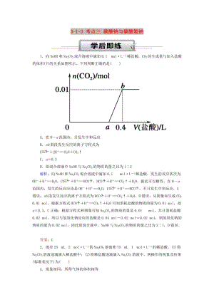 2019高考化學(xué)總復(fù)習 第三章 金屬及其化合物 3-1-3 考點三 碳酸鈉與碳酸氫鈉學(xué)后即練 新人教版.doc