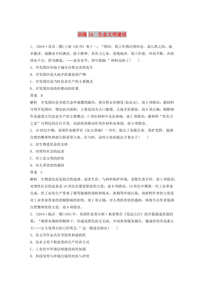 2019高考历史总复习 增分优选练：现实热点练 训练14 生态文明建设.doc_第1页