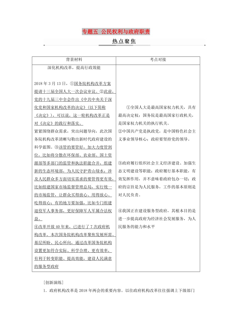 2019年高考政治大二轮复习 专题五 公民权利与政府职责热点聚焦.doc_第1页