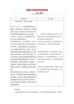 2019年高考政治大二輪復(fù)習(xí) 專題五 公民權(quán)利與政府職責(zé)熱點聚焦.doc