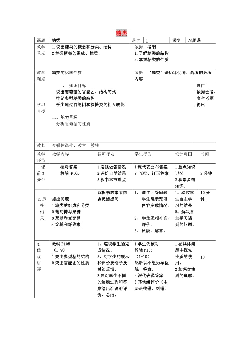 辽宁省大连市高中化学 第一章 关注营养平衡 1.1 生命的基础能源——糖类习题课教案 新人教版选修1 .doc_第1页