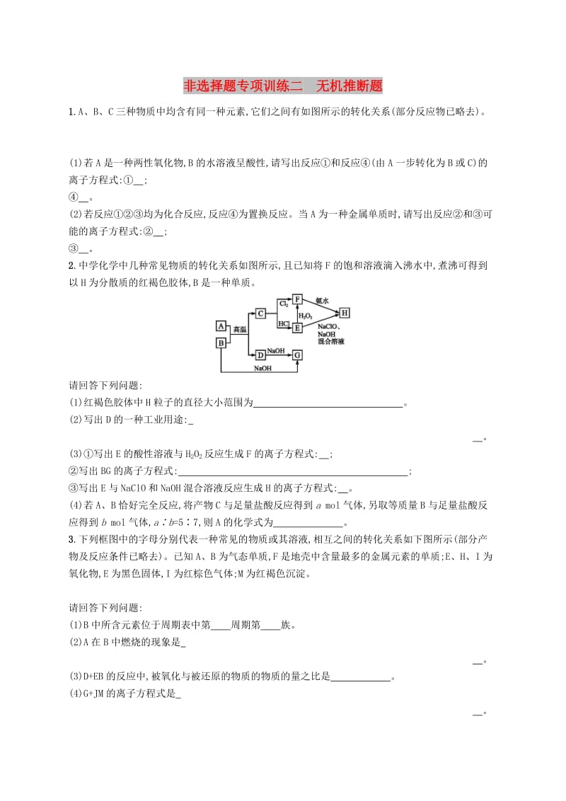 （全国通用版）2019版高考化学大二轮复习 非选择题专项训练二 无机推断题.doc_第1页