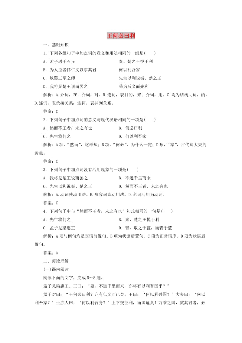 2019版高中语文 第二单元 应用体验之旅 第二节 王何必曰利练习 新人教版选修《先秦诸子选读》.doc_第1页