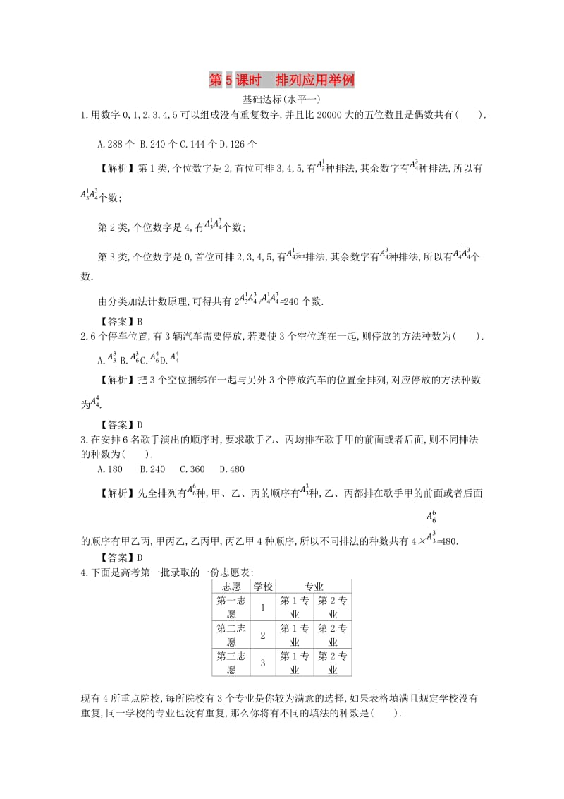 四川省成都市高中数学 第一章 计数原理 第5课时 排列应用举例同步测试 新人教A版选修2-3.doc_第1页