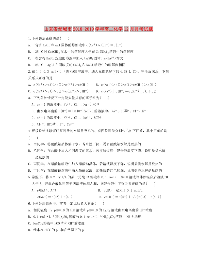 山东省邹城市2018-2019学年高二化学12月月考试题.doc_第1页