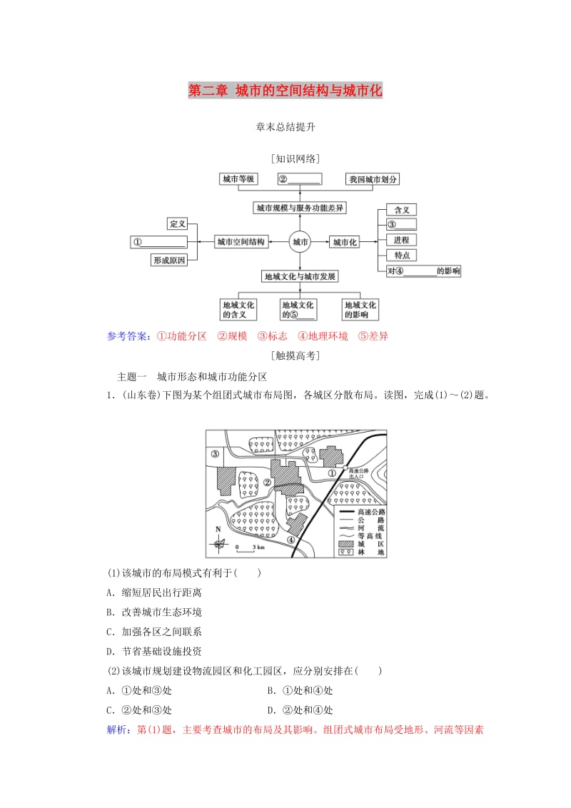 2019春高中地理 第二章 城市的空间结构与城市化章末总结提升学案 中图版必修2.doc_第1页