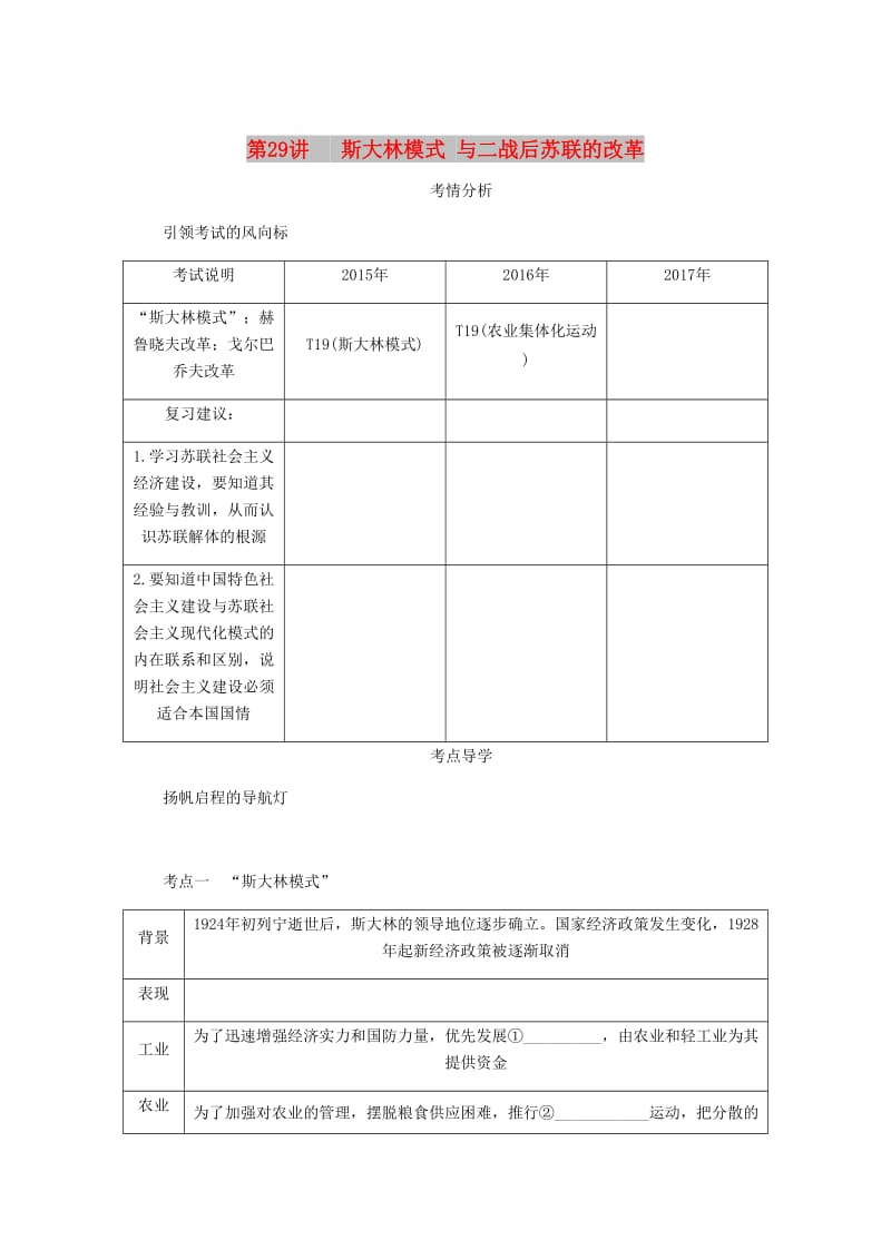 （江苏专版）2019年高考历史总复习 第十四单元 苏联的社会主义建设 第29讲 斯大林模式与二战后苏联的改革学案.doc_第1页