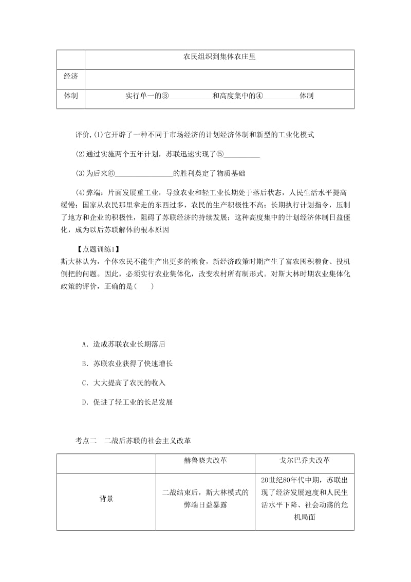 （江苏专版）2019年高考历史总复习 第十四单元 苏联的社会主义建设 第29讲 斯大林模式与二战后苏联的改革学案.doc_第2页