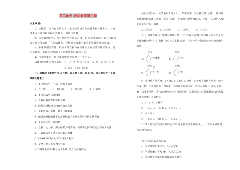 2019高中化学 第三单元 烃的含氧衍生物单元测试（一）新人教版选修5.doc_第1页