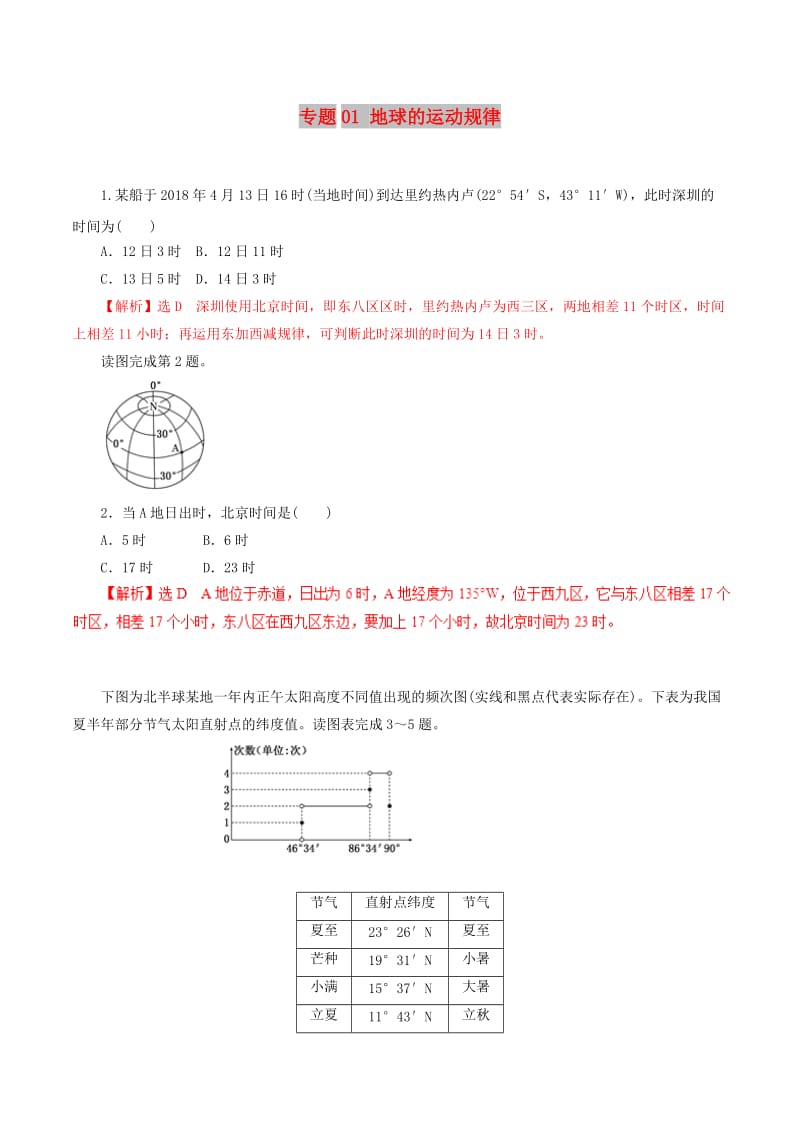 2019年高考地理二轮复习 专题01 地球的运动规律押题专练.doc_第1页