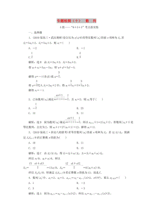 （通用版）2019版高考數(shù)學二輪復習 專題檢測（十）數(shù)列 理（普通生含解析）.doc