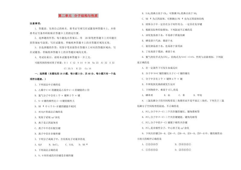 2019高中化学 第二单元 分子结构与性质单元测试（一）新人教版选修3.doc_第1页