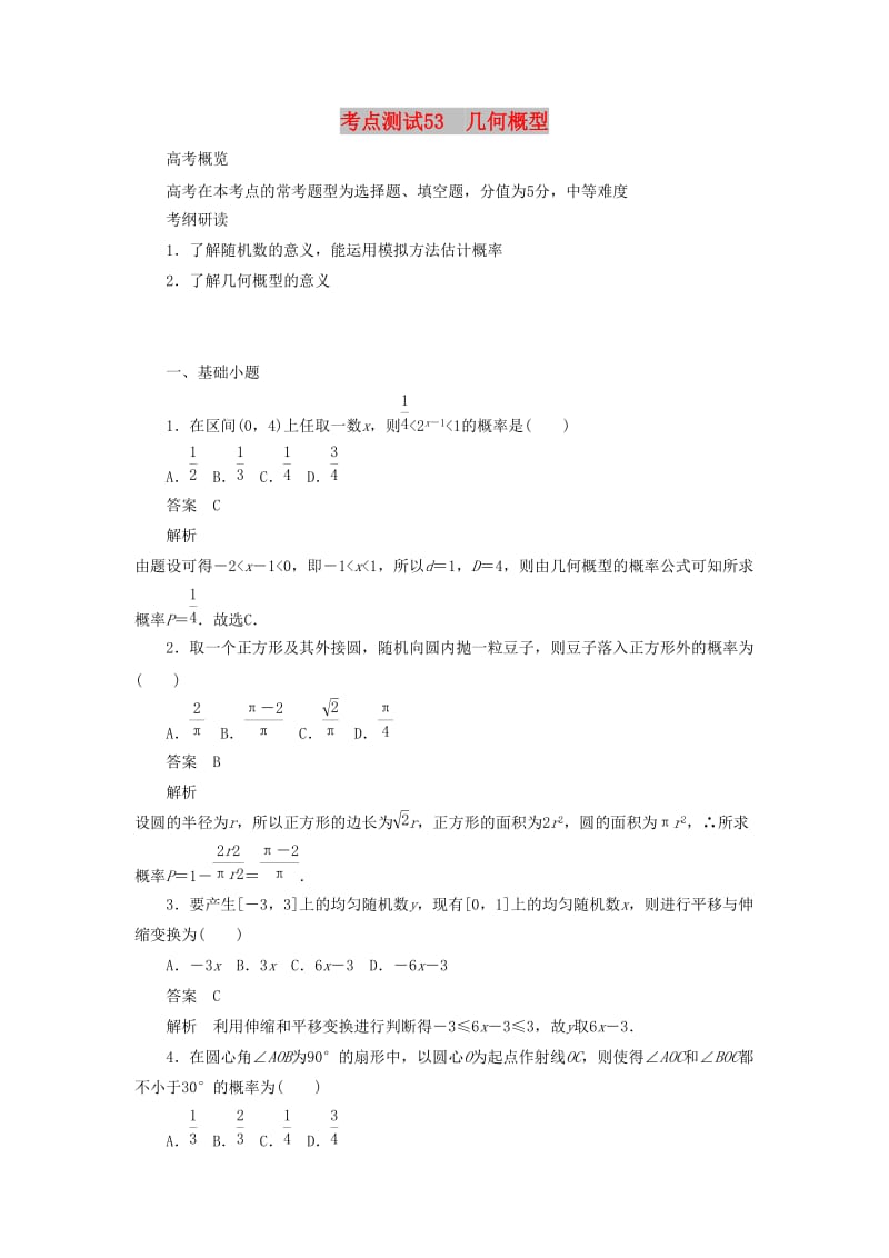 2020高考数学刷题首选卷 第八章 概率与统计 考点测试53 几何概型 文（含解析）.docx_第1页