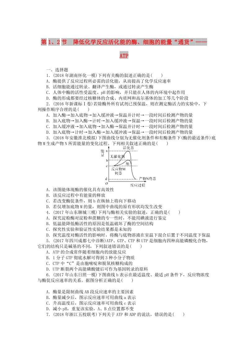 2019版高考生物一轮总复习 第5章 细胞的能量供应和利用 第1、2节 降低化学反应活化能的酶、细胞的能量“通货”——ATP课时练 必修1.doc_第1页