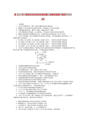 2019版高考生物一輪總復(fù)習(xí) 第5章 細(xì)胞的能量供應(yīng)和利用 第1、2節(jié) 降低化學(xué)反應(yīng)活化能的酶、細(xì)胞的能量“通貨”——ATP課時(shí)練 必修1.doc