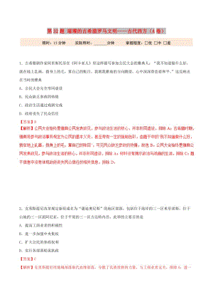 2019年高考歷史 沖刺題型專練 第32題 璀璨的古希臘羅馬文明——古代西方（A卷）.doc