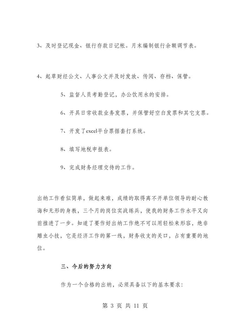 出纳岗位试用期工作总结.doc_第3页