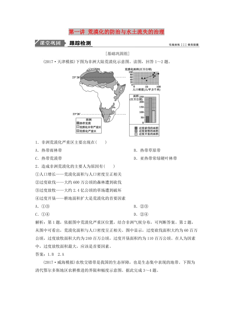 2019版高考地理一轮复习 第3部分 区域可持续发展 第14章 区域生态环境建设 第一讲 荒漠化的防治与水土流失的治理练习 新人教版.doc_第1页