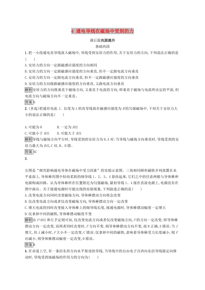 2019-2020学年高中物理第三章磁场4通电导线在磁场中受到的力练习含解析新人教版选修3 .docx_第1页