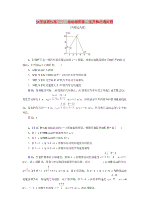 2020版高考物理一輪復習 分層規(guī)范快練3 運動學圖象、追及和相遇問題 新人教版.doc