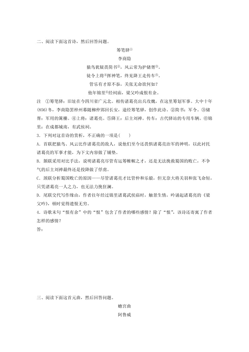 （全国通用）2020版高考语文一轮复习 加练半小时 阅读突破 第六章 专题二 Ⅲ 群诗通练二 怀诸葛亮.docx_第2页