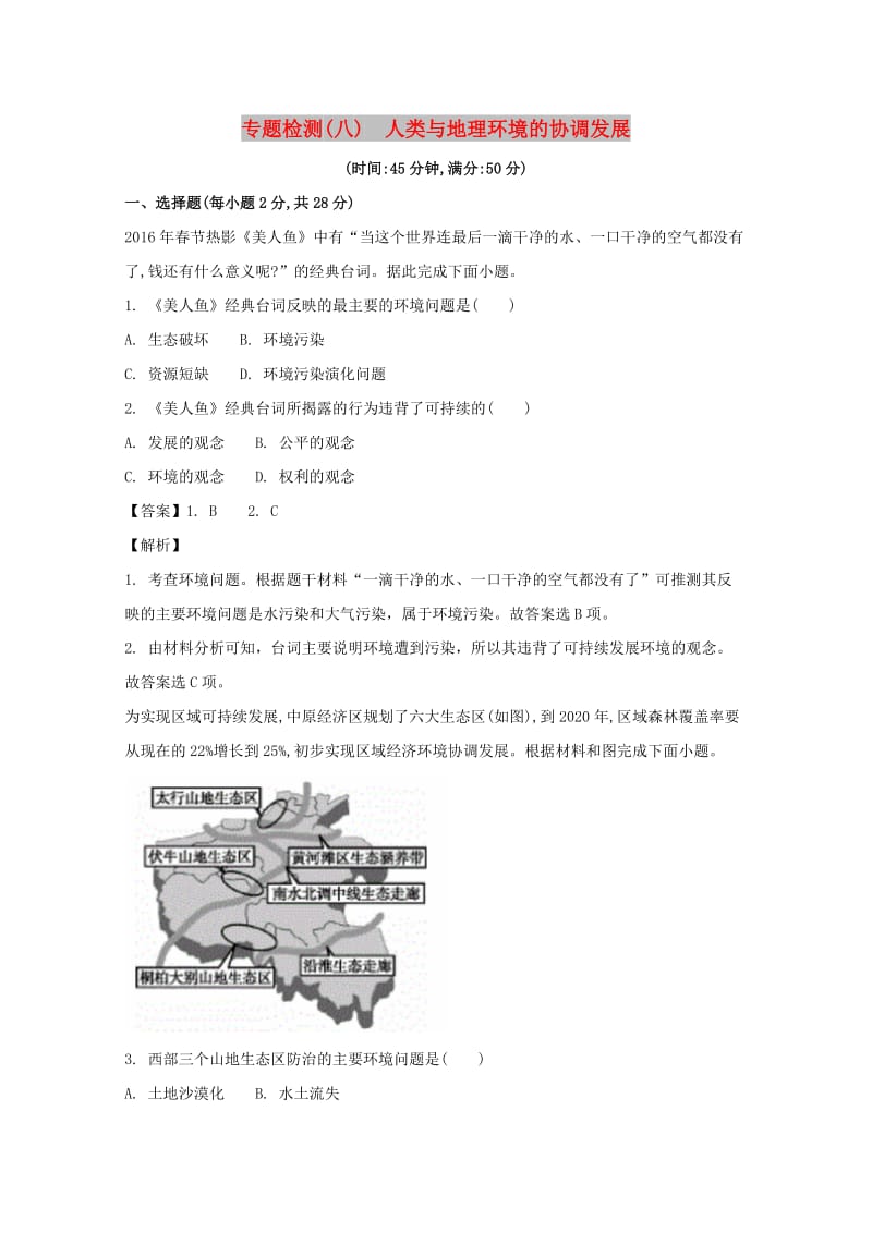 浙江省2018届高考地理总复习 专题检测（八）人类与地理环境的协调发展.doc_第1页