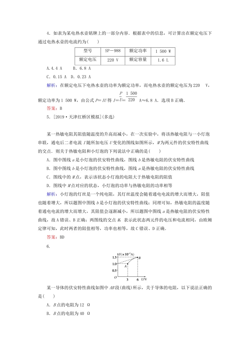 2020版高考物理一轮复习 分层规范快练26 电路的基本概念和规律 新人教版.doc_第2页